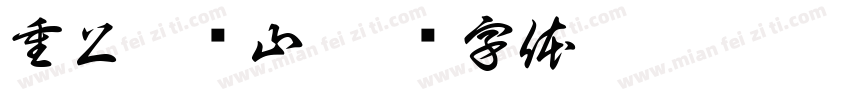 重上井冈山字体转换