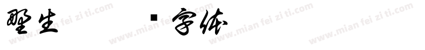野生菌字体转换