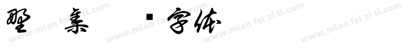 野畫集字体转换