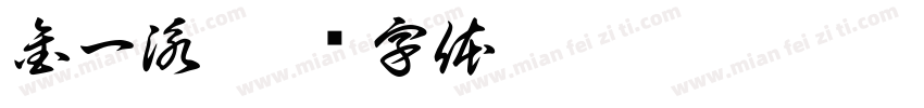 金一泳字体转换