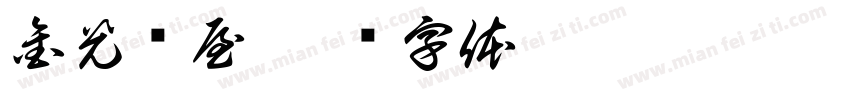 金光烁屋字体转换
