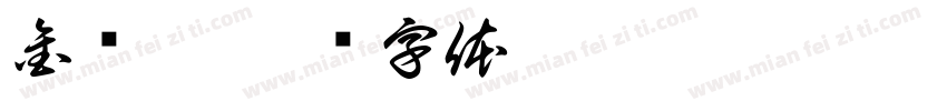 金扬羿字体转换