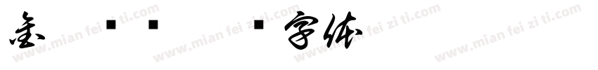 金排导师字体转换