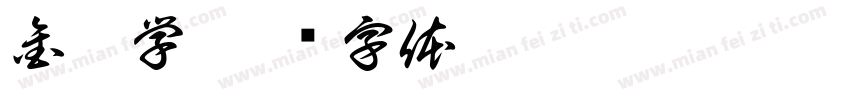 金融学字体转换