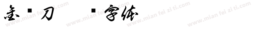 金错刀字体转换