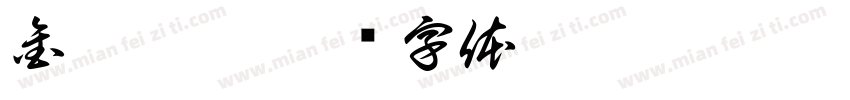 金需那堤字体转换