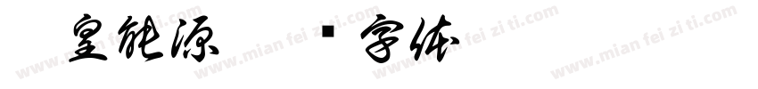 鑫皇能源字体转换