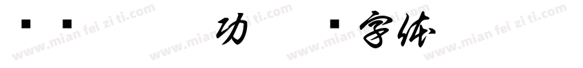 鑻辩珷琛屼功字体转换