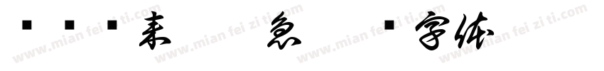 钓罢归来赴宴急字体转换