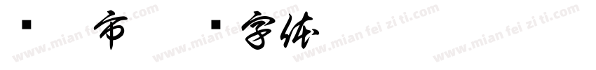 镇江市字体转换