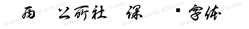 關西鎮公所社會課字体转换