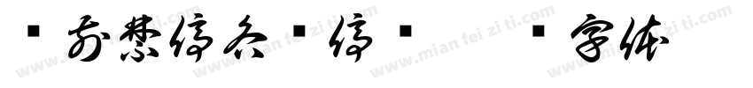 门前禁停各类停车字体转换