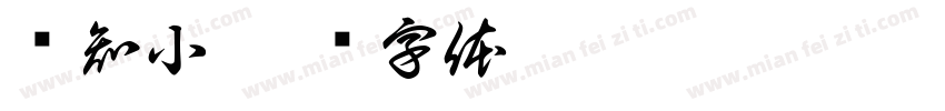 闻知小字体转换