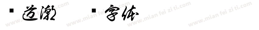 闻道潮字体转换