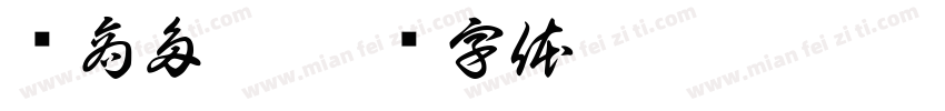 闽商多杰字体转换