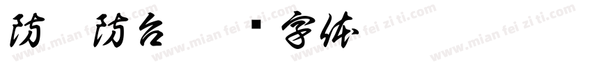 防汛防台字体转换