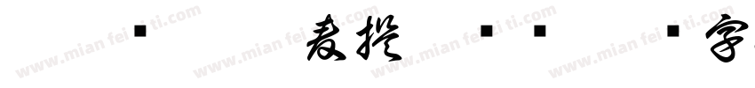 阿依赛乃姆·麦提如则书字体转换