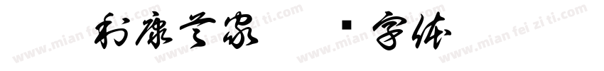 阿斯利康首家字体转换