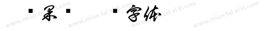阿饶果业字体转换