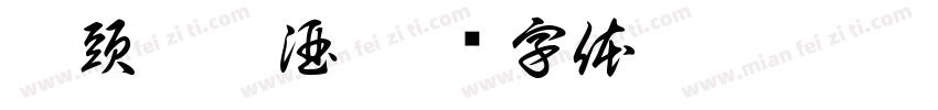 陂頭洞藏酒字体转换