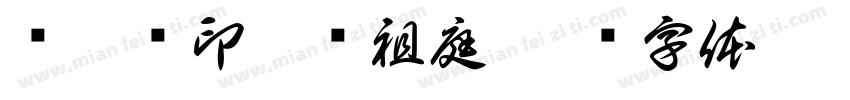 陈塘关印哪吒祖庭字体转换