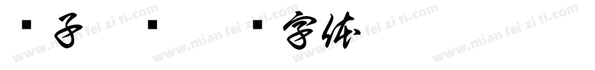 陈子屹赠字体转换