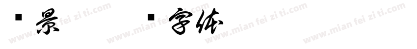 陈景桓字体转换