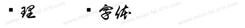 陈理娥字体转换