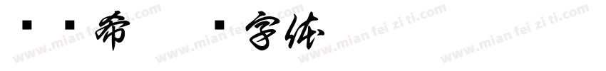 陈诺希字体转换