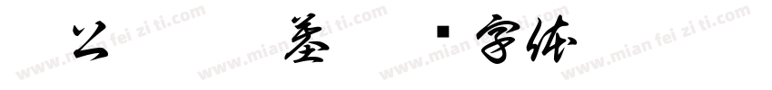 陳公應魁之墓字体转换