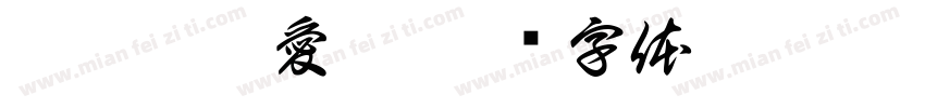 陳濟凡很愛睏字体转换