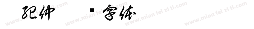 陳紀仲字体转换