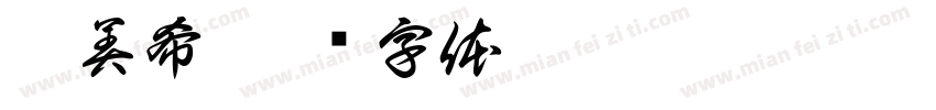 陳美希字体转换