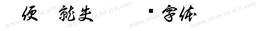 隨便拍就失焦字体转换