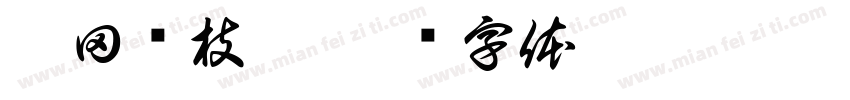雀田琏枝夙字体转换