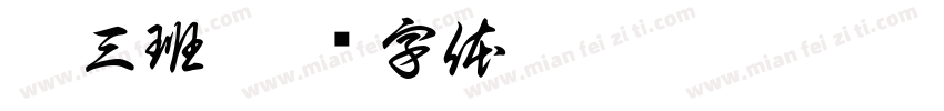 雅三班字体转换