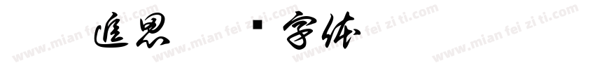 雅扇追思字体转换