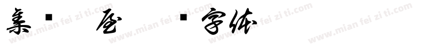集鲜壹屋字体转换