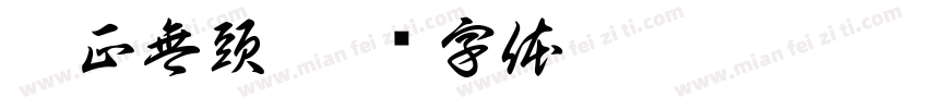 雍正無頭字体转换