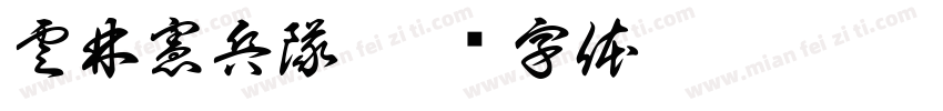 雲林憲兵隊字体转换