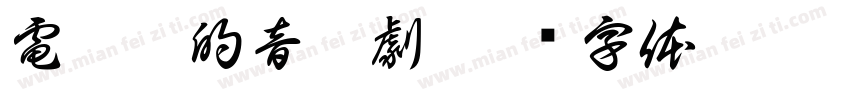 電影裡的音樂劇字体转换