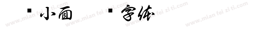霸总小面字体转换