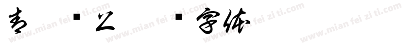 青佗远上字体转换