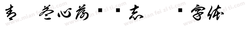 青愿益心荷风寻志字体转换