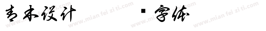 青木設計-曹字体转换