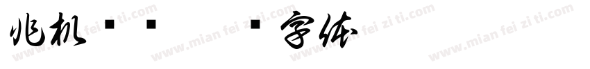 非机动车字体转换