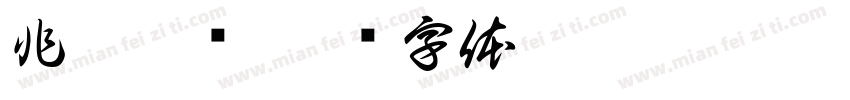 非萌勿扰字体转换
