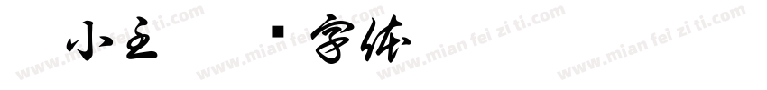 靳小主字体转换