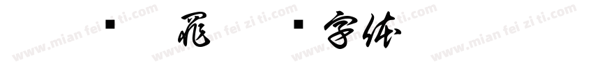 鞠婧祎无罪字体转换