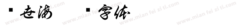 韦世海字体转换